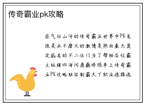 传奇霸业pk攻略