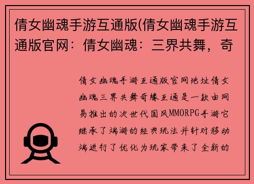 倩女幽魂手游互通版(倩女幽魂手游互通版官网：倩女幽魂：三界共舞，奇缘互通)