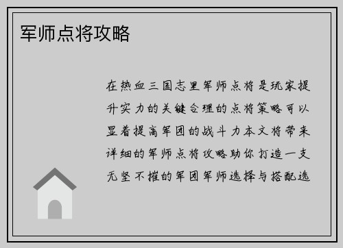 军师点将攻略