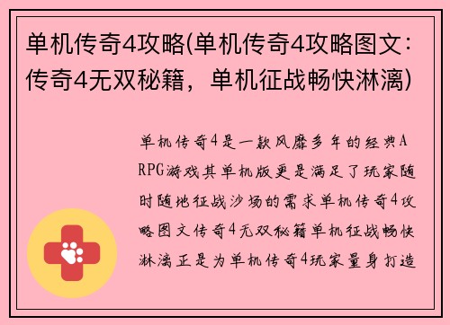 单机传奇4攻略(单机传奇4攻略图文：传奇4无双秘籍，单机征战畅快淋漓)