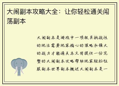 大闹副本攻略大全：让你轻松通关闯荡副本