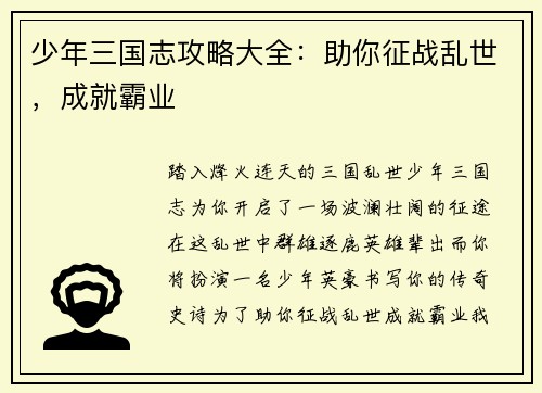 少年三国志攻略大全：助你征战乱世，成就霸业