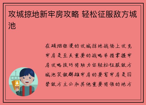 攻城掠地新牢房攻略 轻松征服敌方城池