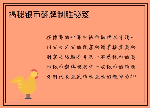 揭秘银币翻牌制胜秘笈
