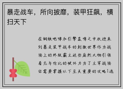暴走战车，所向披靡，装甲狂飙，横扫天下