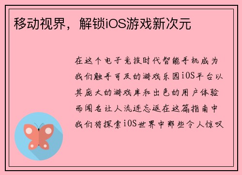 移动视界，解锁iOS游戏新次元