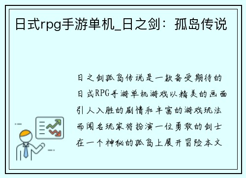日式rpg手游单机_日之剑：孤岛传说