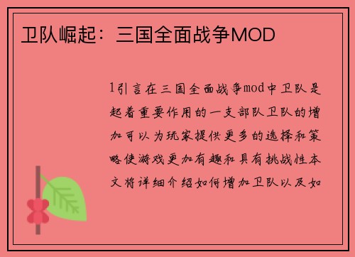 卫队崛起：三国全面战争MOD