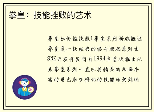 拳皇：技能挫败的艺术