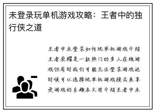 未登录玩单机游戏攻略：王者中的独行侠之道