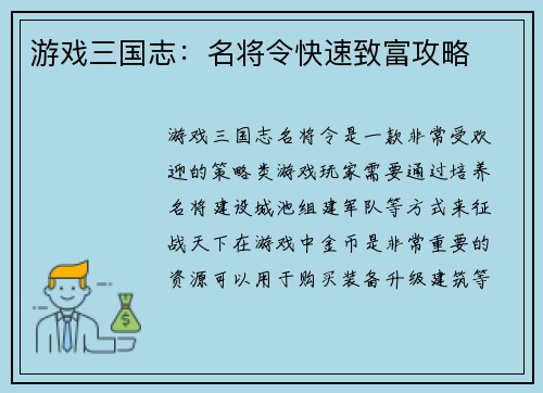 游戏三国志：名将令快速致富攻略