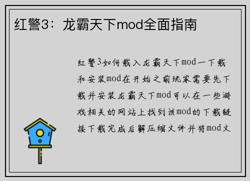红警3：龙霸天下mod全面指南