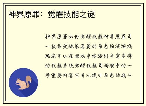 神界原罪：觉醒技能之谜