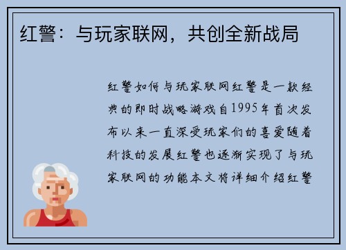 红警：与玩家联网，共创全新战局