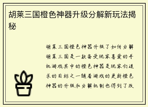 胡莱三国橙色神器升级分解新玩法揭秘