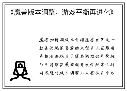 《魔兽版本调整：游戏平衡再进化》