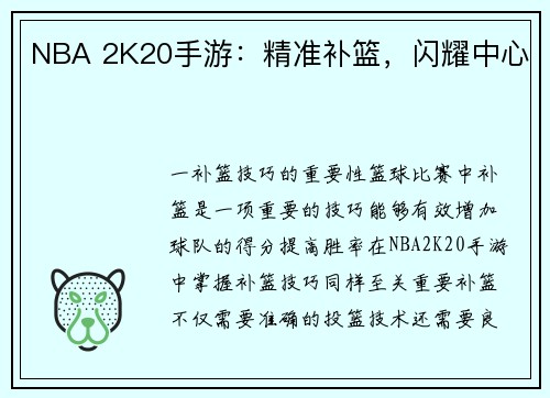NBA 2K20手游：精准补篮，闪耀中心