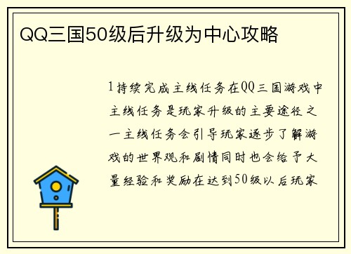 QQ三国50级后升级为中心攻略