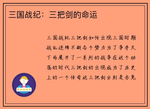 三国战纪：三把剑的命运