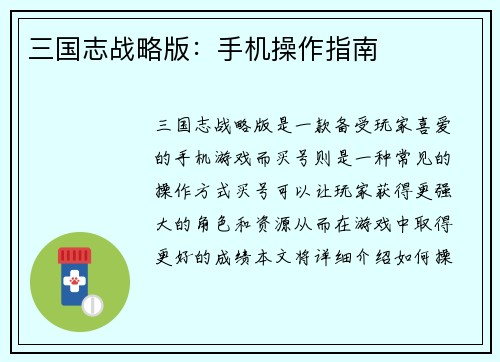 三国志战略版：手机操作指南