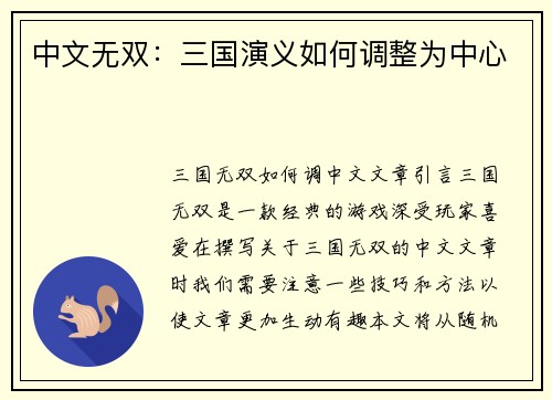中文无双：三国演义如何调整为中心