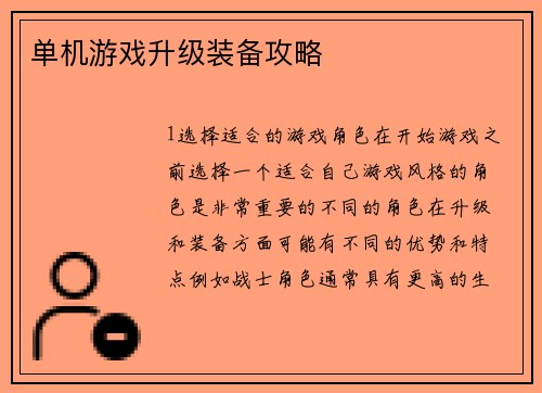 单机游戏升级装备攻略