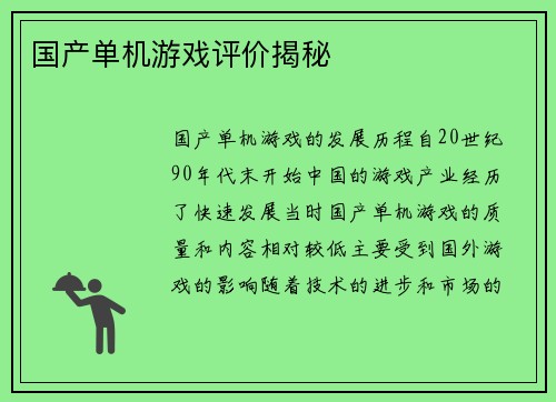 国产单机游戏评价揭秘