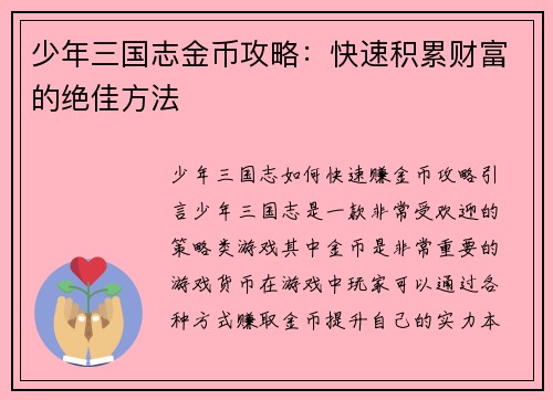 少年三国志金币攻略：快速积累财富的绝佳方法