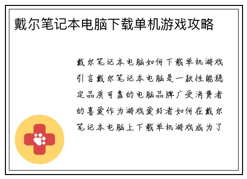戴尔笔记本电脑下载单机游戏攻略