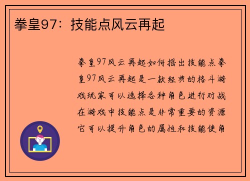 拳皇97：技能点风云再起