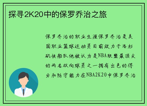 探寻2K20中的保罗乔治之旅