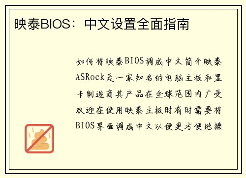 映泰BIOS：中文设置全面指南