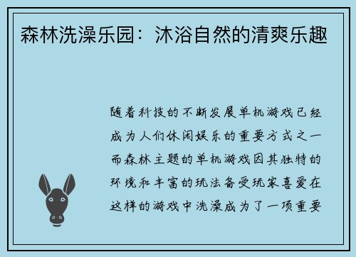 森林洗澡乐园：沐浴自然的清爽乐趣