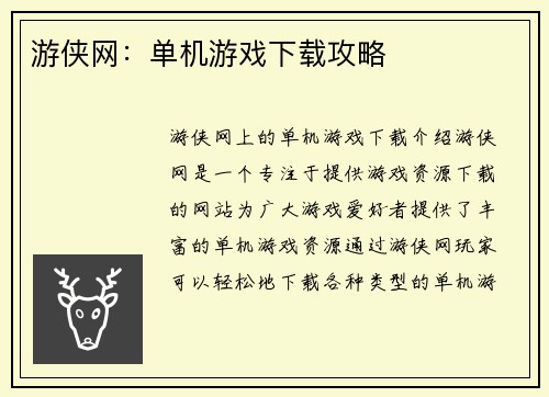 游侠网：单机游戏下载攻略