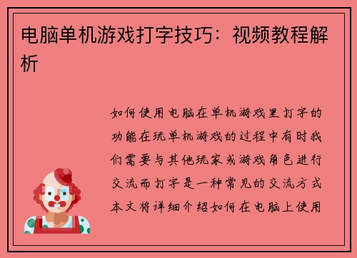 电脑单机游戏打字技巧：视频教程解析