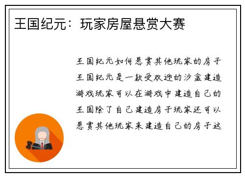 王国纪元：玩家房屋悬赏大赛