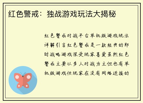 红色警戒：独战游戏玩法大揭秘