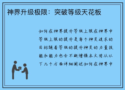 神界升级极限：突破等级天花板