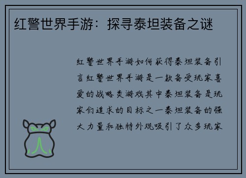 红警世界手游：探寻泰坦装备之谜