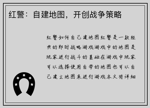 红警：自建地图，开创战争策略