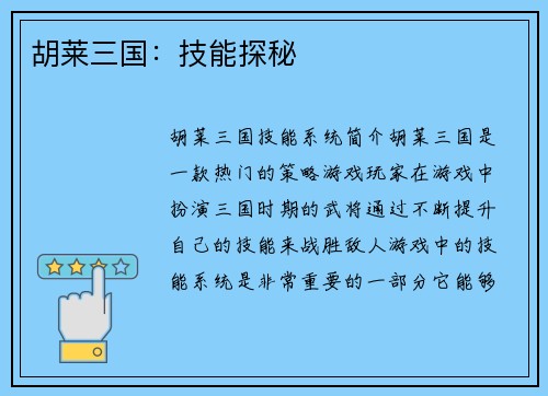胡莱三国：技能探秘