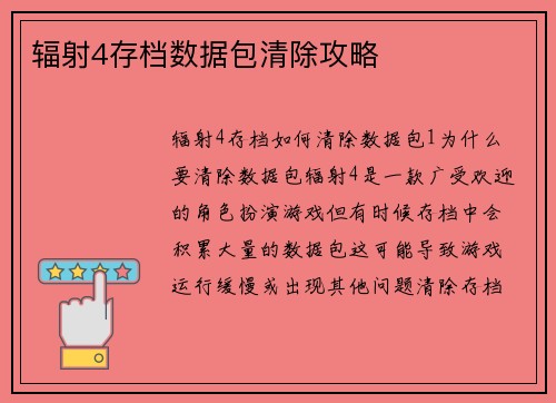 辐射4存档数据包清除攻略