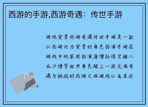 西游的手游,西游奇遇：传世手游