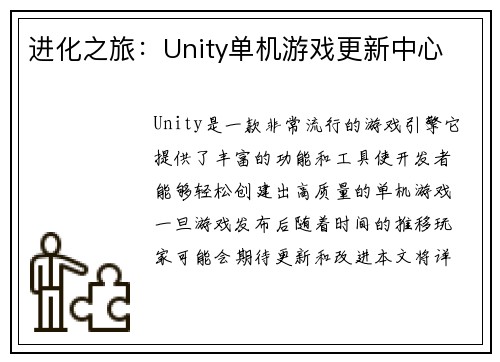 进化之旅：Unity单机游戏更新中心