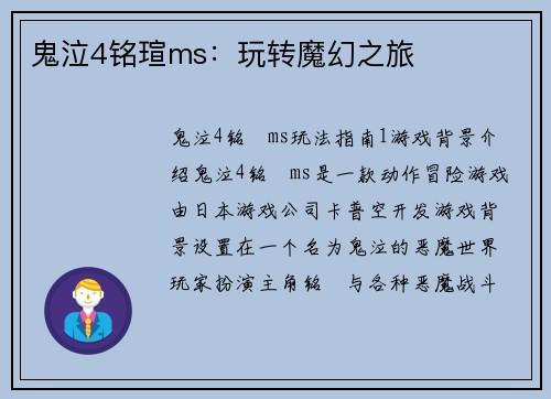 鬼泣4铭瑄ms：玩转魔幻之旅