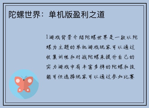 陀螺世界：单机版盈利之道