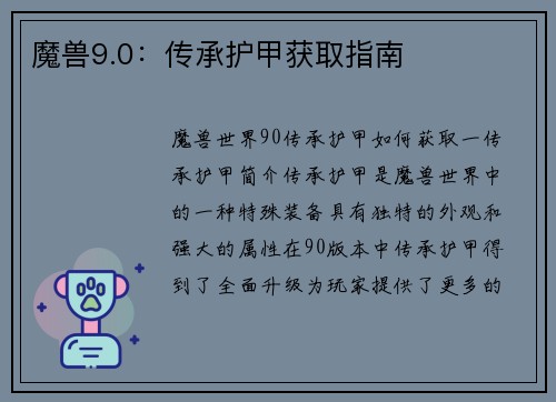 魔兽9.0：传承护甲获取指南