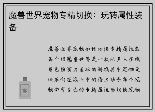 魔兽世界宠物专精切换：玩转属性装备