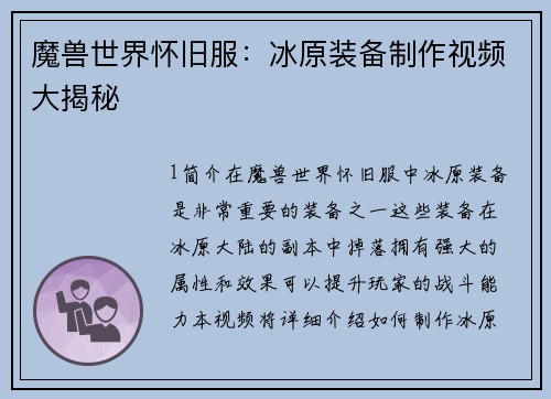 魔兽世界怀旧服：冰原装备制作视频大揭秘