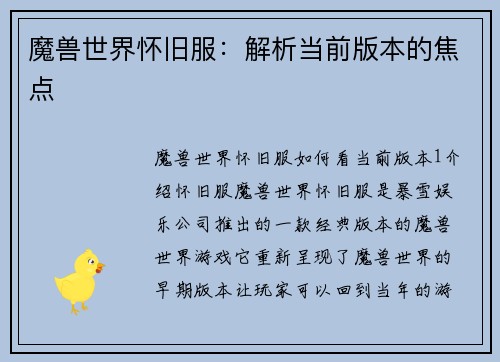 魔兽世界怀旧服：解析当前版本的焦点